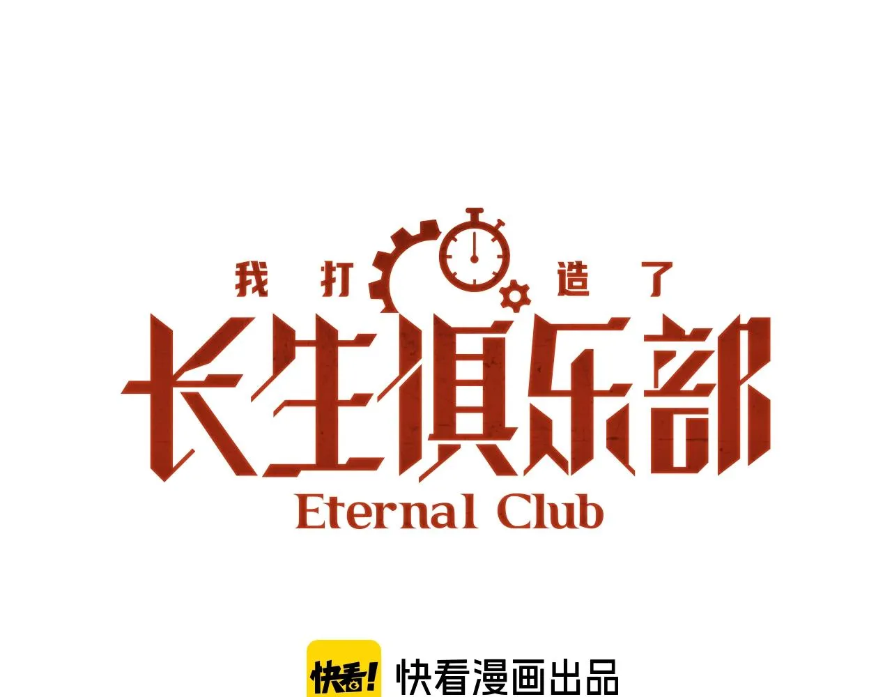 我打造了长生俱乐部笔趣阁我姓俞漫画,第88话 试验体1图