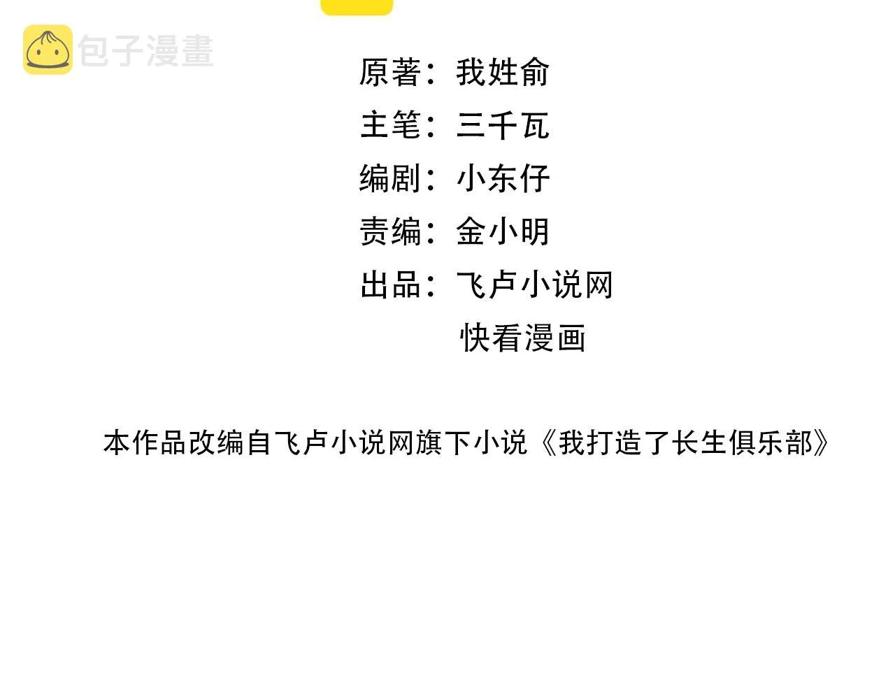 我打造了长生俱乐部笔趣阁我姓俞漫画,第102话 突发情况2图
