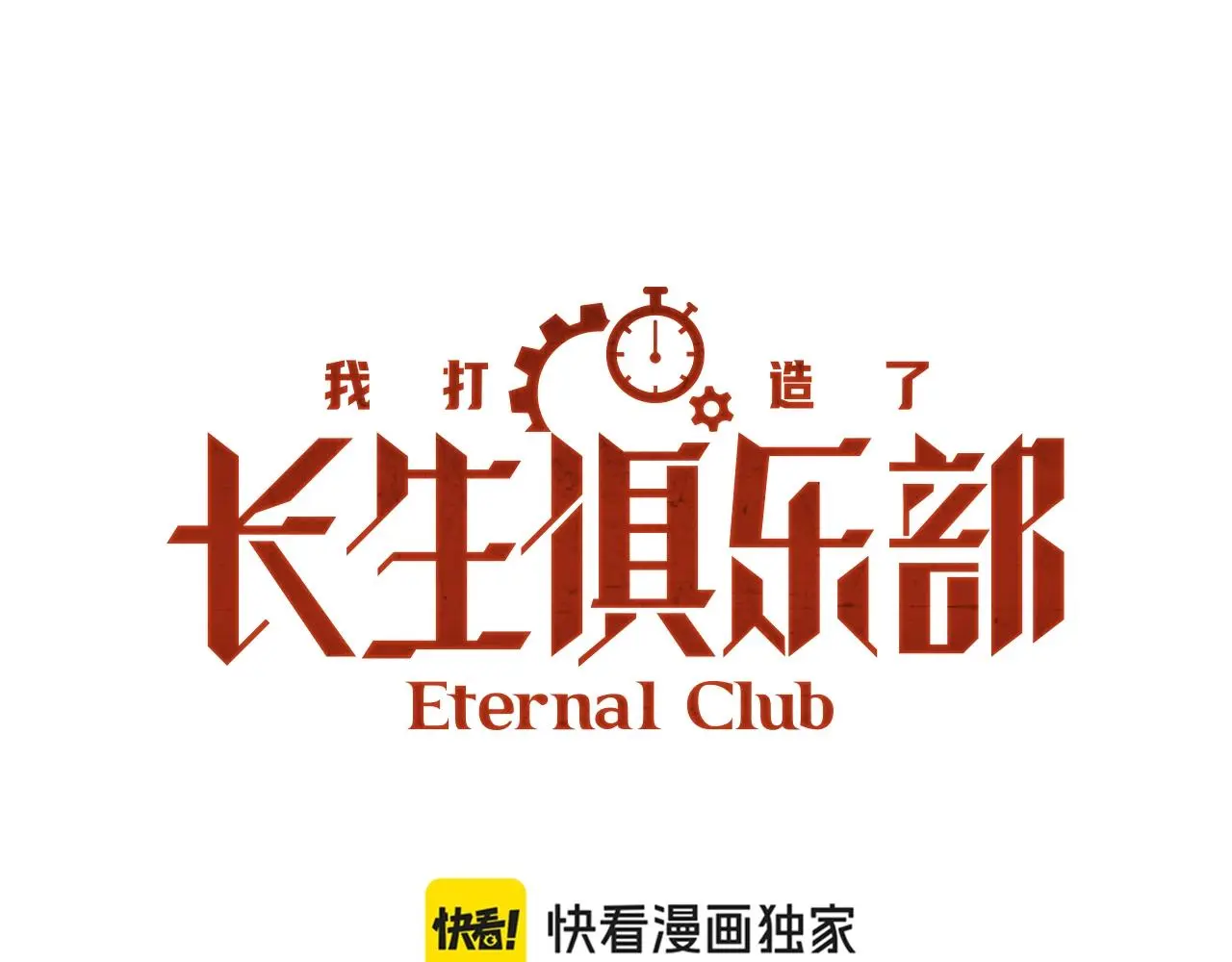我打造了长生俱乐部笔趣阁我姓俞漫画,第234话 爱的魔术师1图