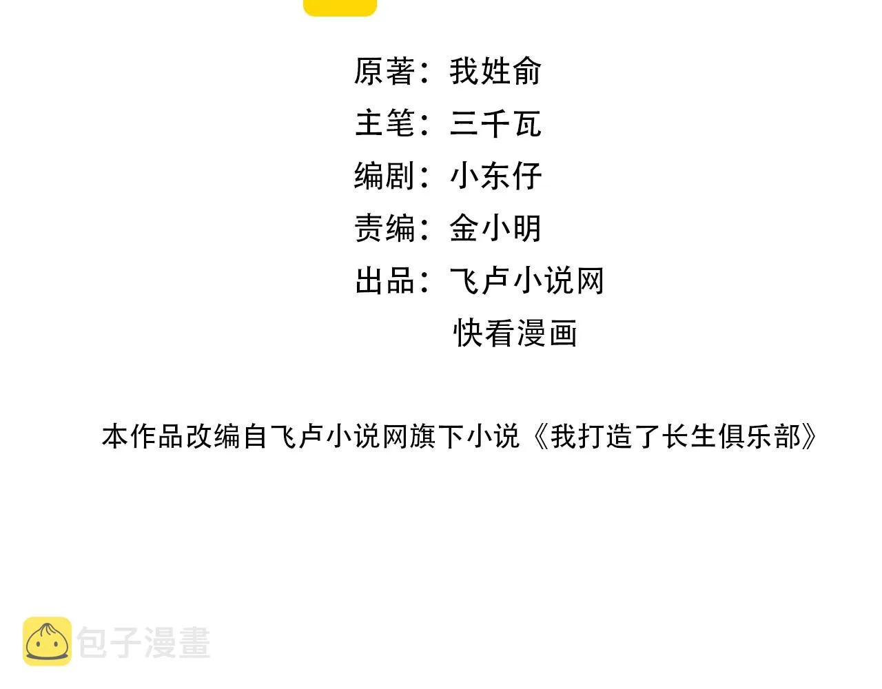 我打造了长生俱乐部笔趣阁我姓俞漫画,第91话 我就是你要找的人！2图