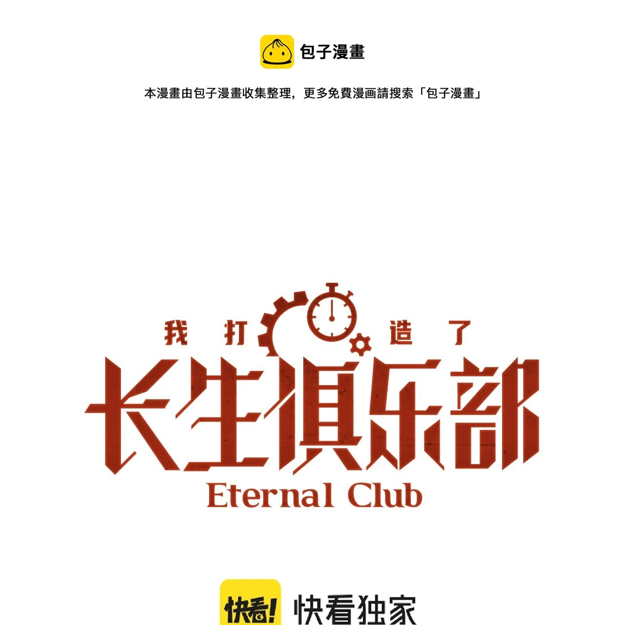 我打造了长生俱乐部免费动漫漫画,第40话 登场1图
