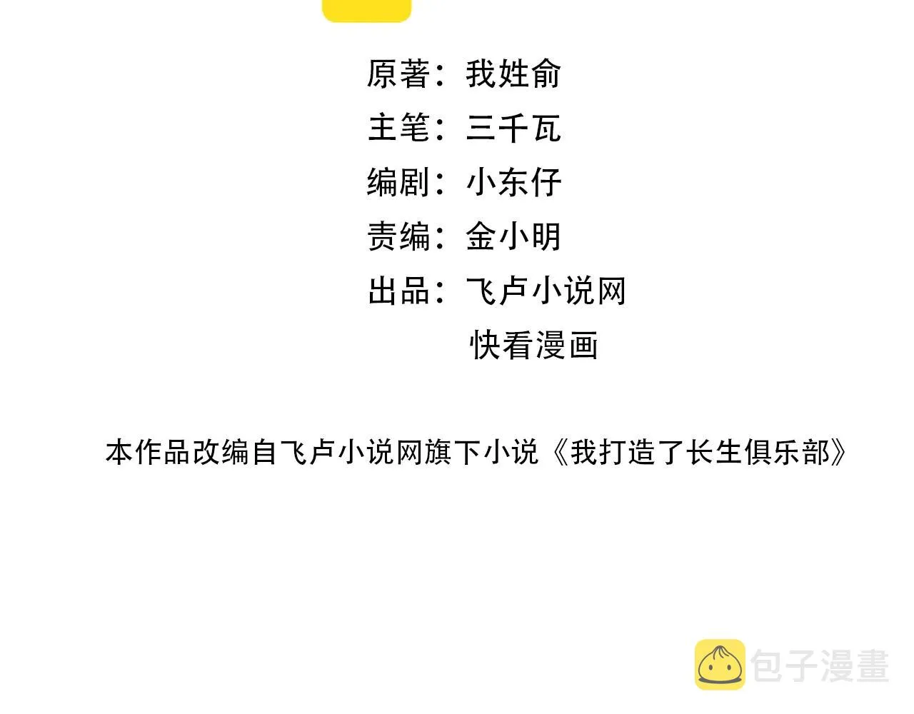 我打造了长生俱乐部免费动漫在线观看全集漫画,第78话 前程似锦2图