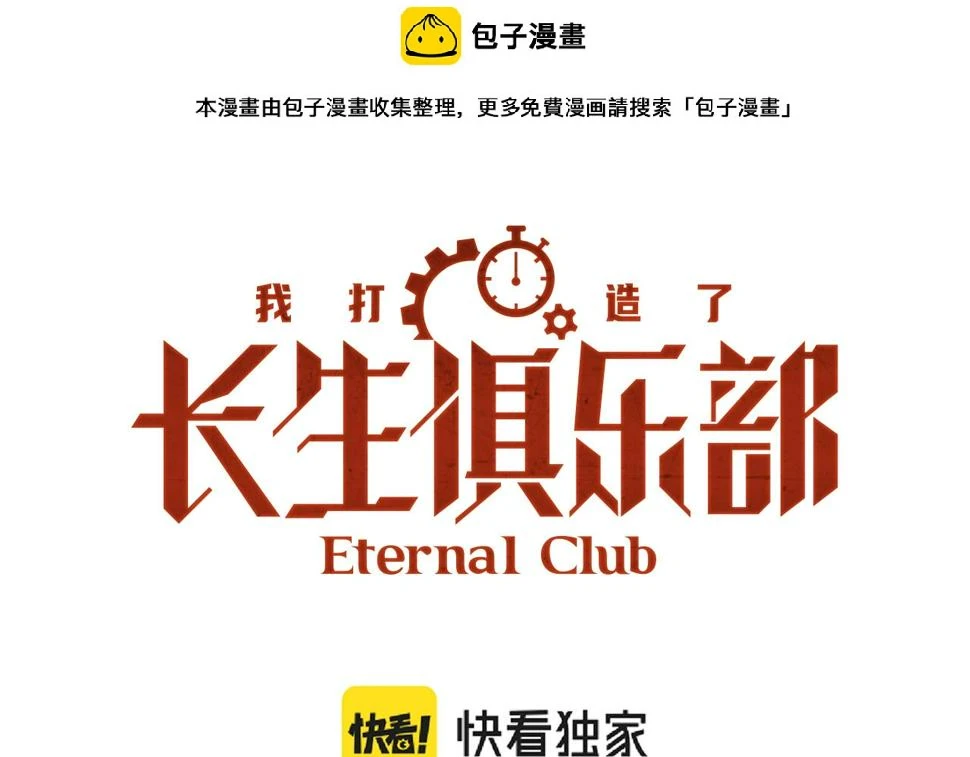 我打造了长生俱乐部笔趣阁我姓俞漫画,第168话 无法注入的时间1图