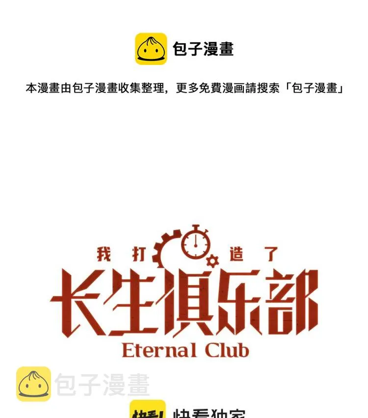 我打造了长生俱乐部笔趣阁我姓俞漫画,第20话 交易1图