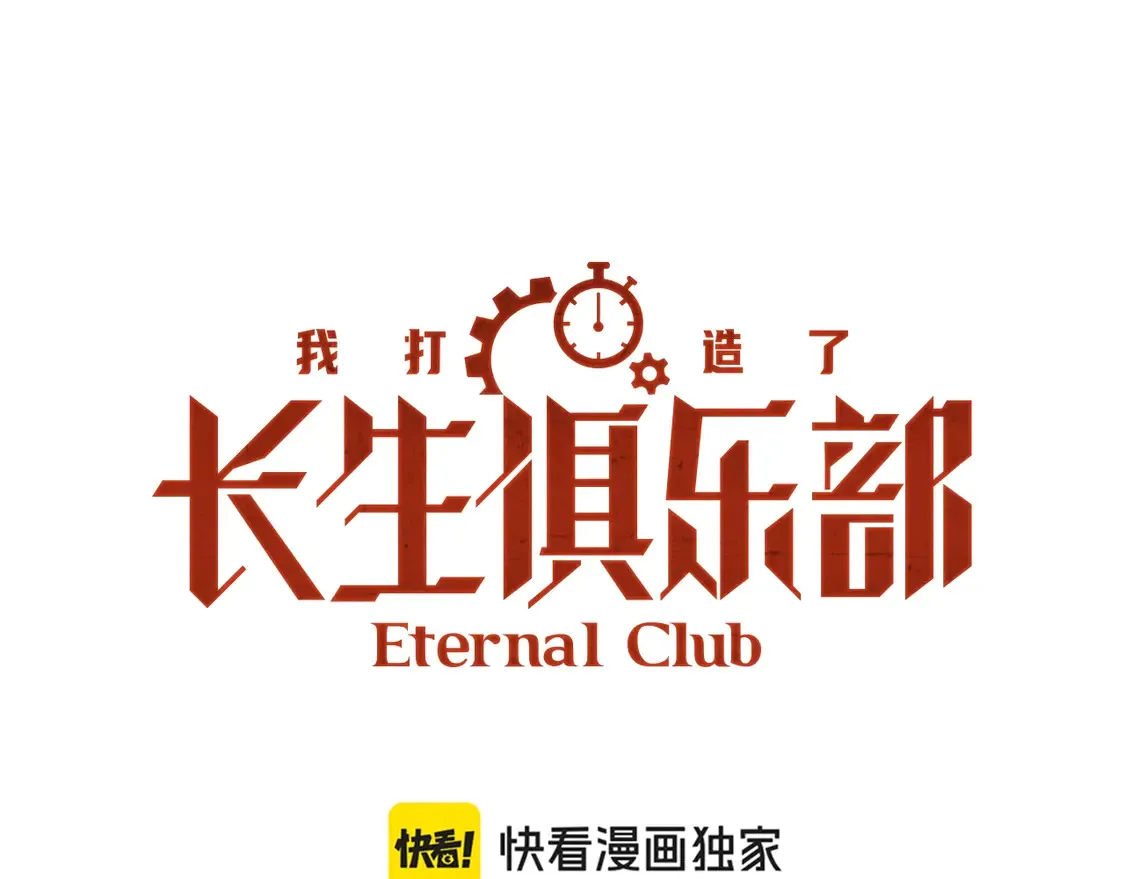 我打造了长生俱乐部笔趣阁我姓俞漫画,第273话 你去给我把他干掉（我？）1图
