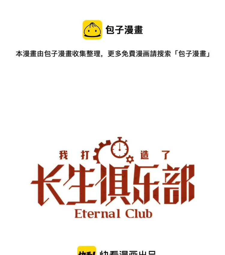 我打造了长生俱乐部笔趣阁我姓俞漫画,第4话 长生俱乐部！1图
