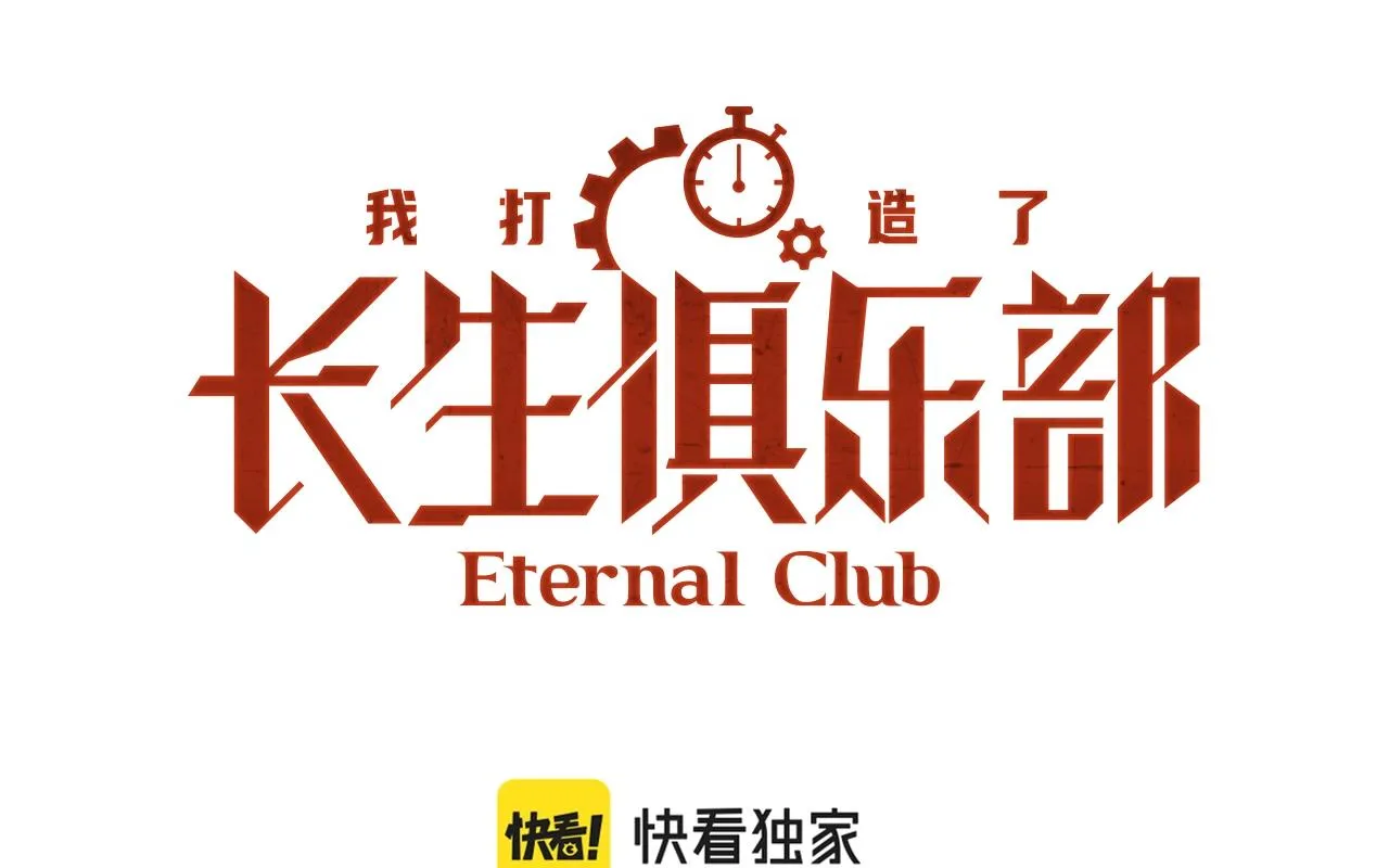 我打造了长生俱乐部笔趣阁我姓俞漫画,第179话 墓碑前1图