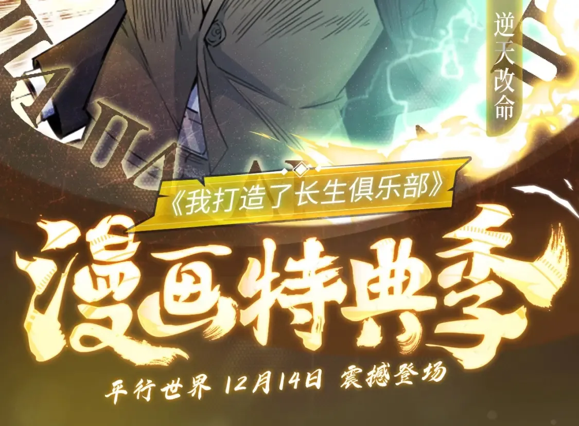 我打造了长生俱乐部笔趣阁我姓俞漫画,漫画特典季·12月14日 平行世界 震撼登场！2图