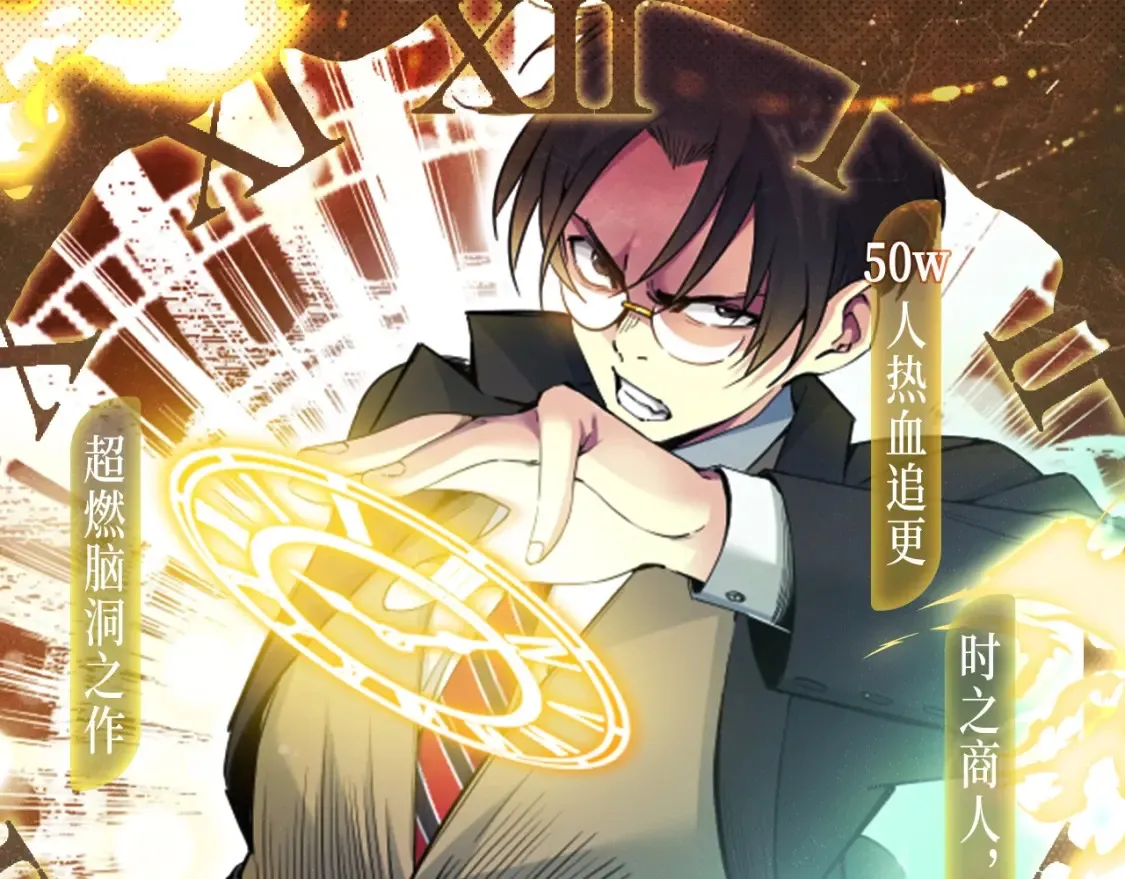 我打造了长生俱乐部笔趣阁我姓俞漫画,漫画特典季·12月14日 平行世界 震撼登场！1图