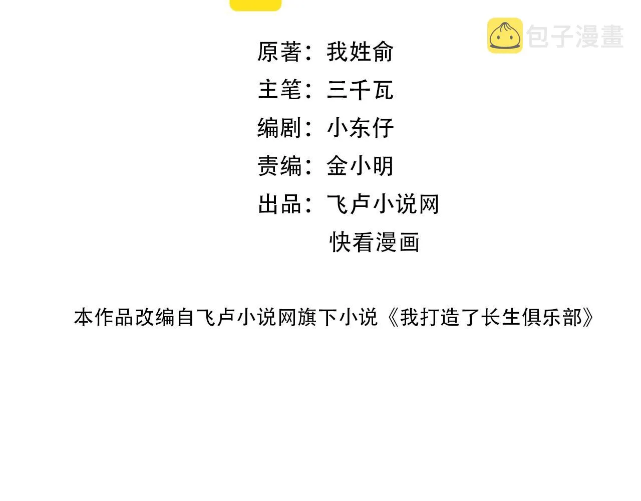 我打造了长生俱乐部漫画免费观看漫画,第100话 逆转时间2图