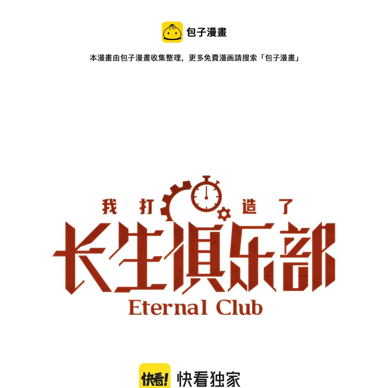 我打造了长生俱乐部笔趣阁我姓俞漫画,第82话 首次任务1图