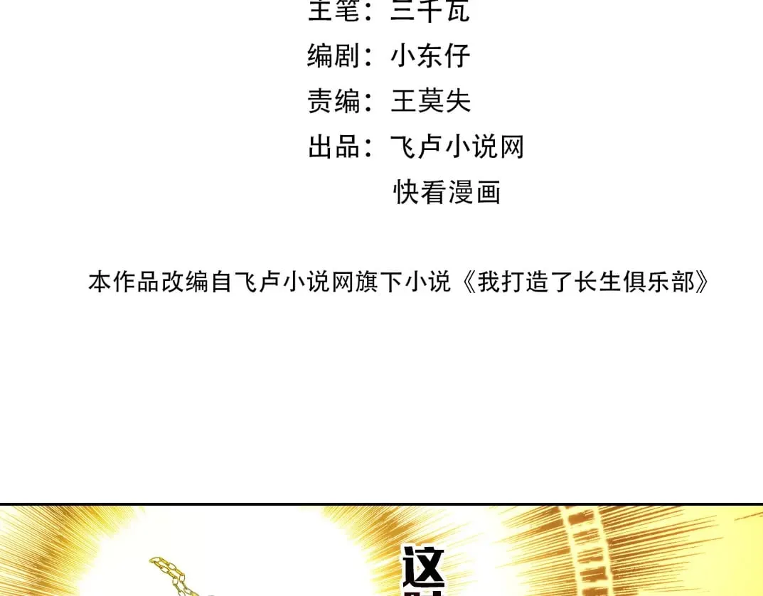 我打造了长生俱乐部小说免费漫画,303话 我打造了长生俱乐部！2图