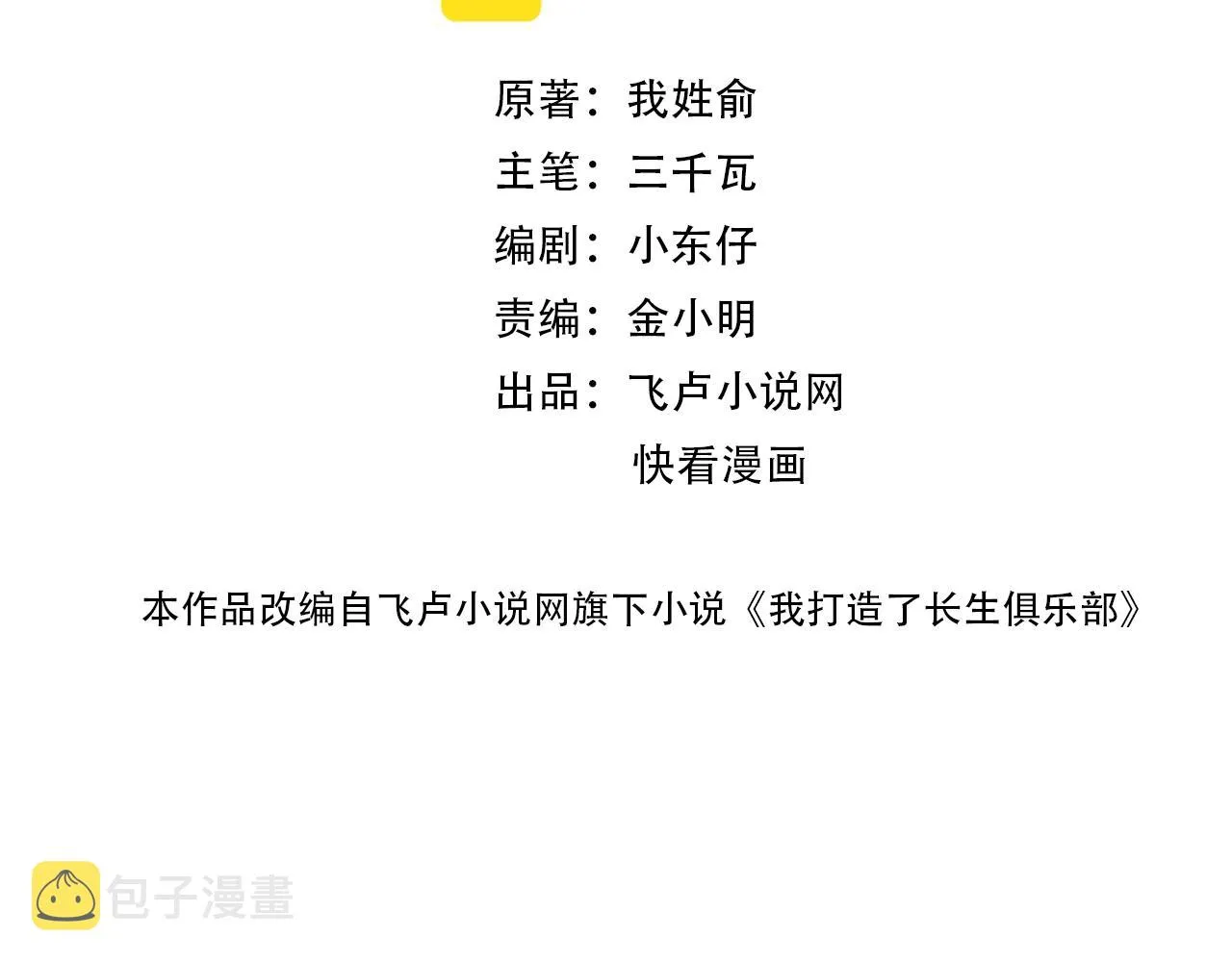 我打造了长生俱乐部漫画免费观看漫画,第66话 人脉之王2图