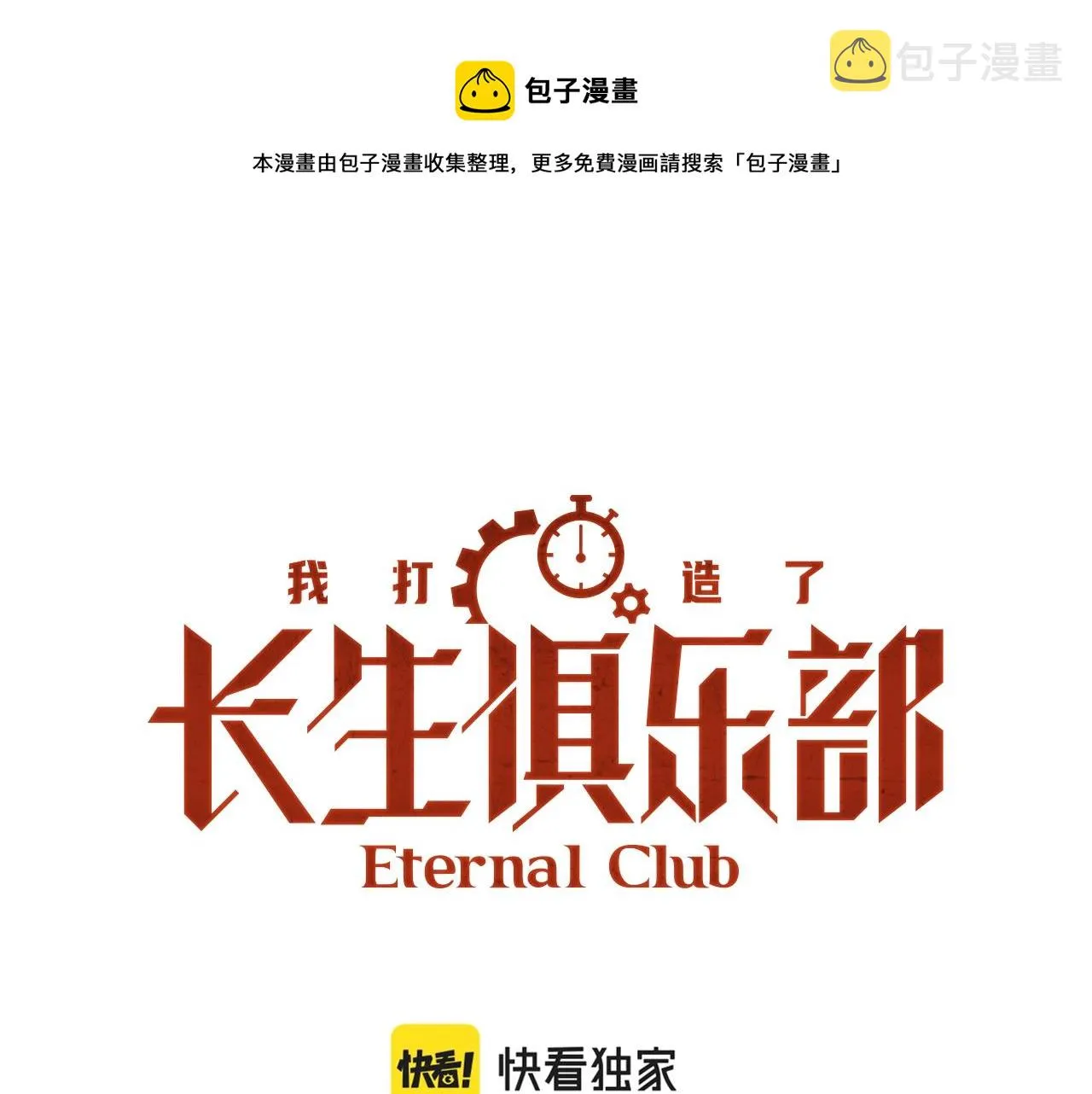 我打造了长生俱乐部漫画免费观看漫画,第133话 人类的科技.1图