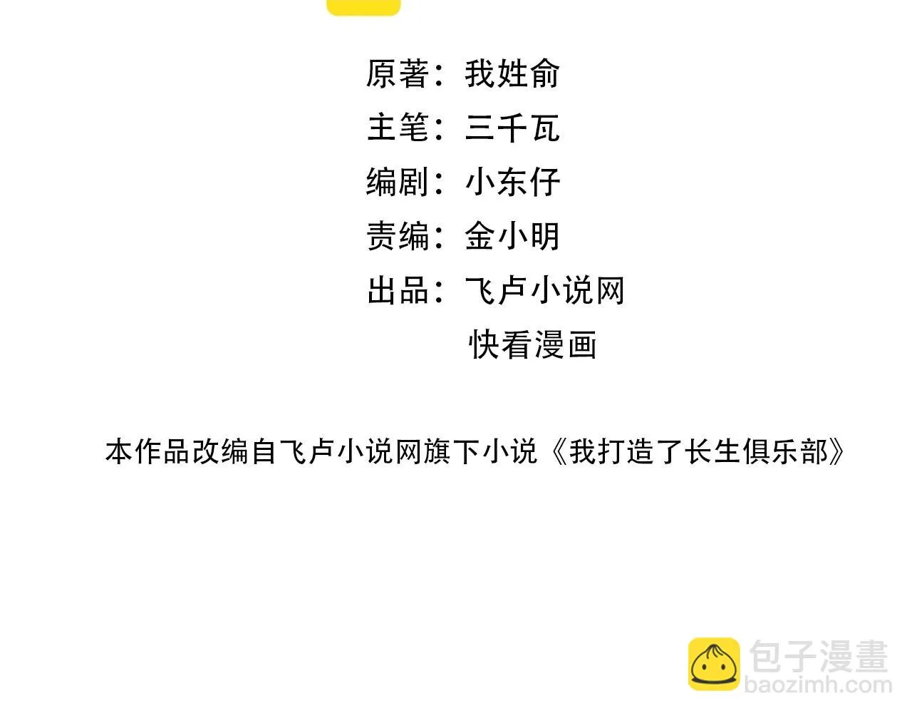 我打造了长生俱乐部笔趣阁我姓俞漫画,第188话 归来的人2图