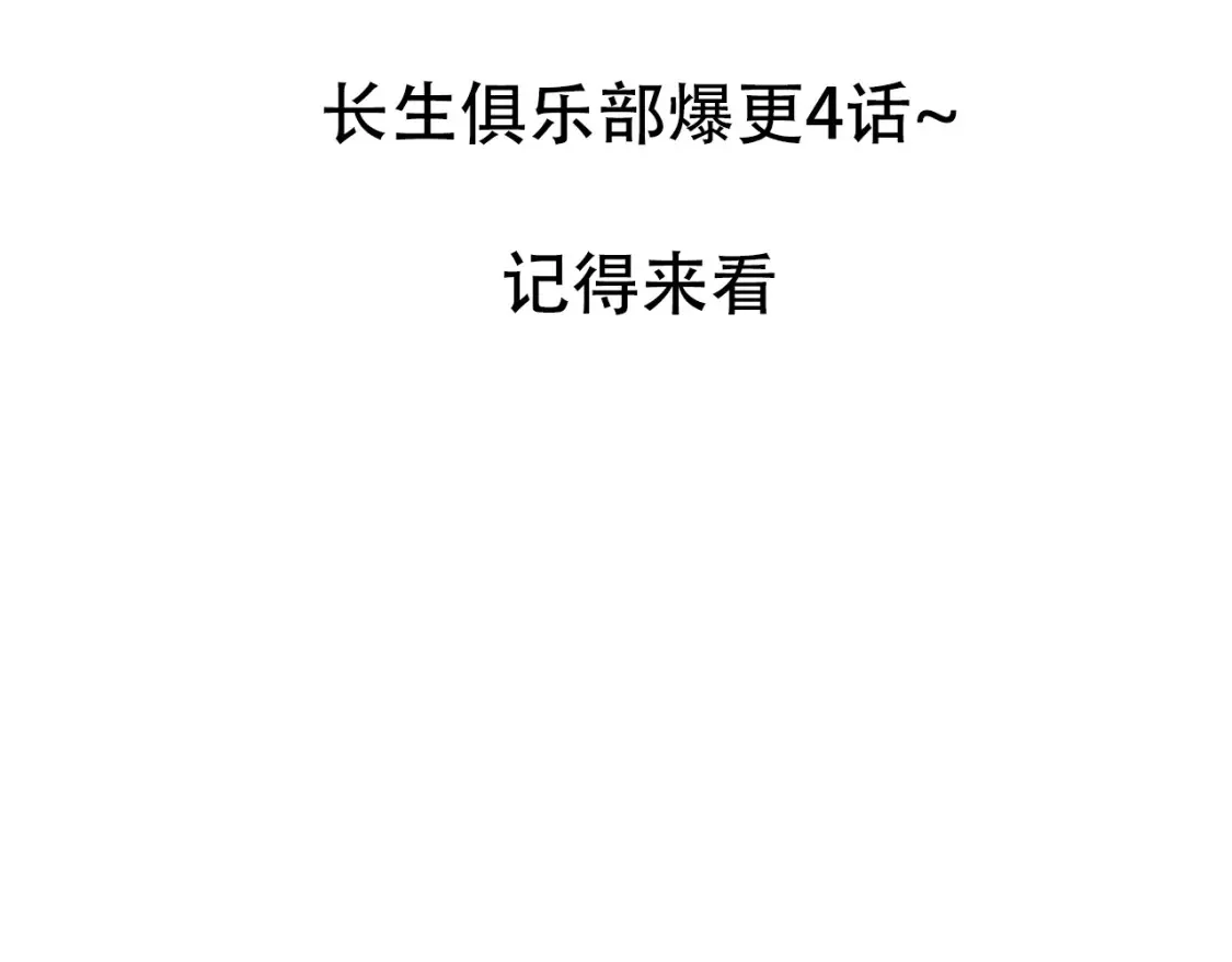 我打造了长生俱乐部免费动漫在线观看全集漫画,通知：本周补更！爆更4话2图