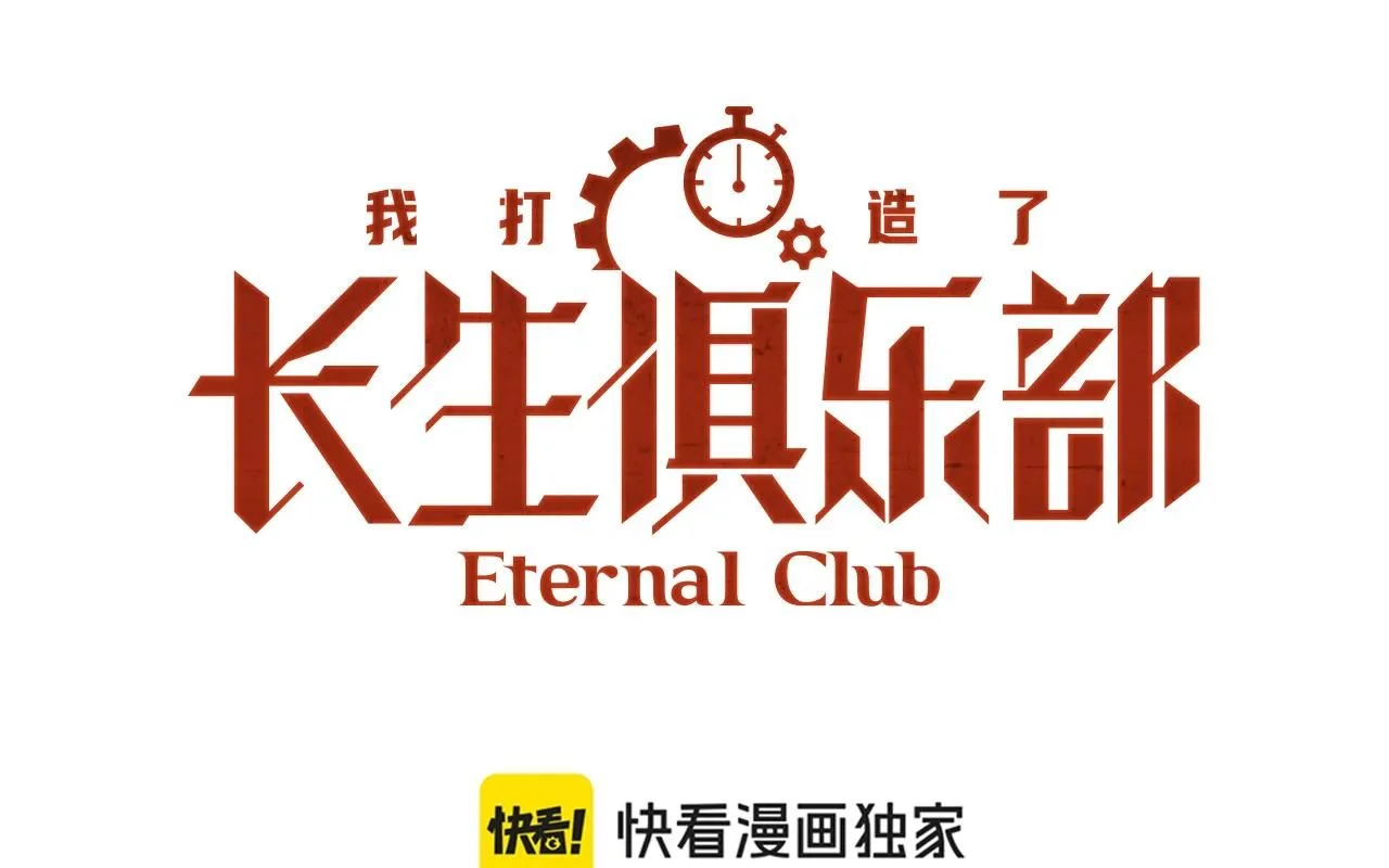 我打造了长生俱乐部漫画免费观看漫画,第204话 好小子！1图