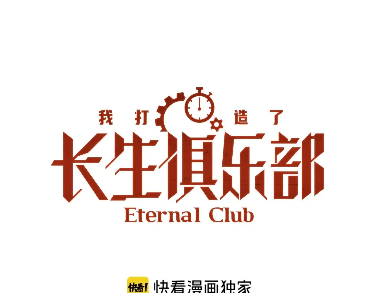 我打造了长生俱乐部漫画免费观看漫画,第283话 青山会所1图
