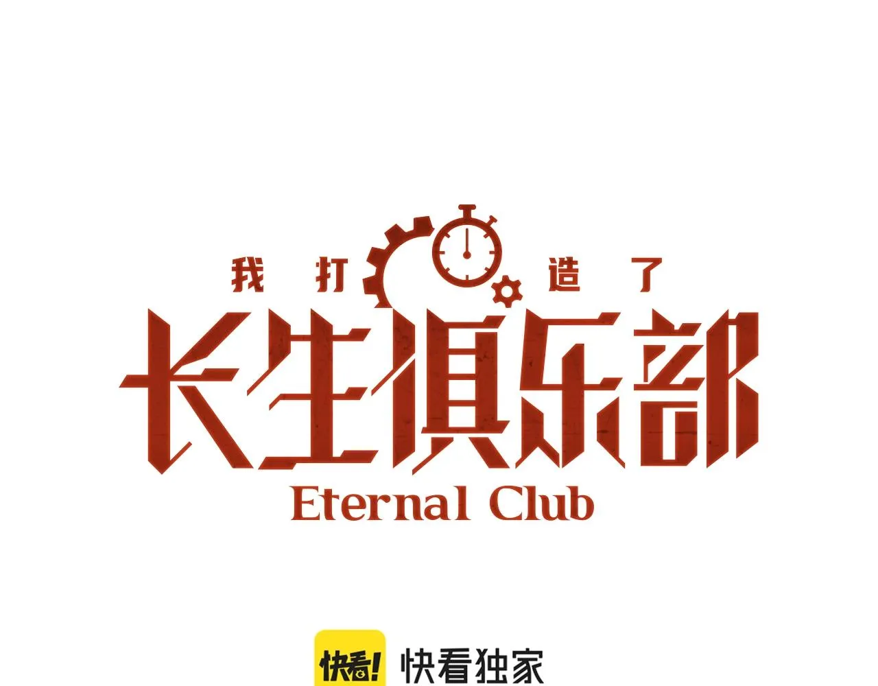 我打造了长生俱乐部笔趣阁我姓俞漫画,第170话 时间之主的博弈1图