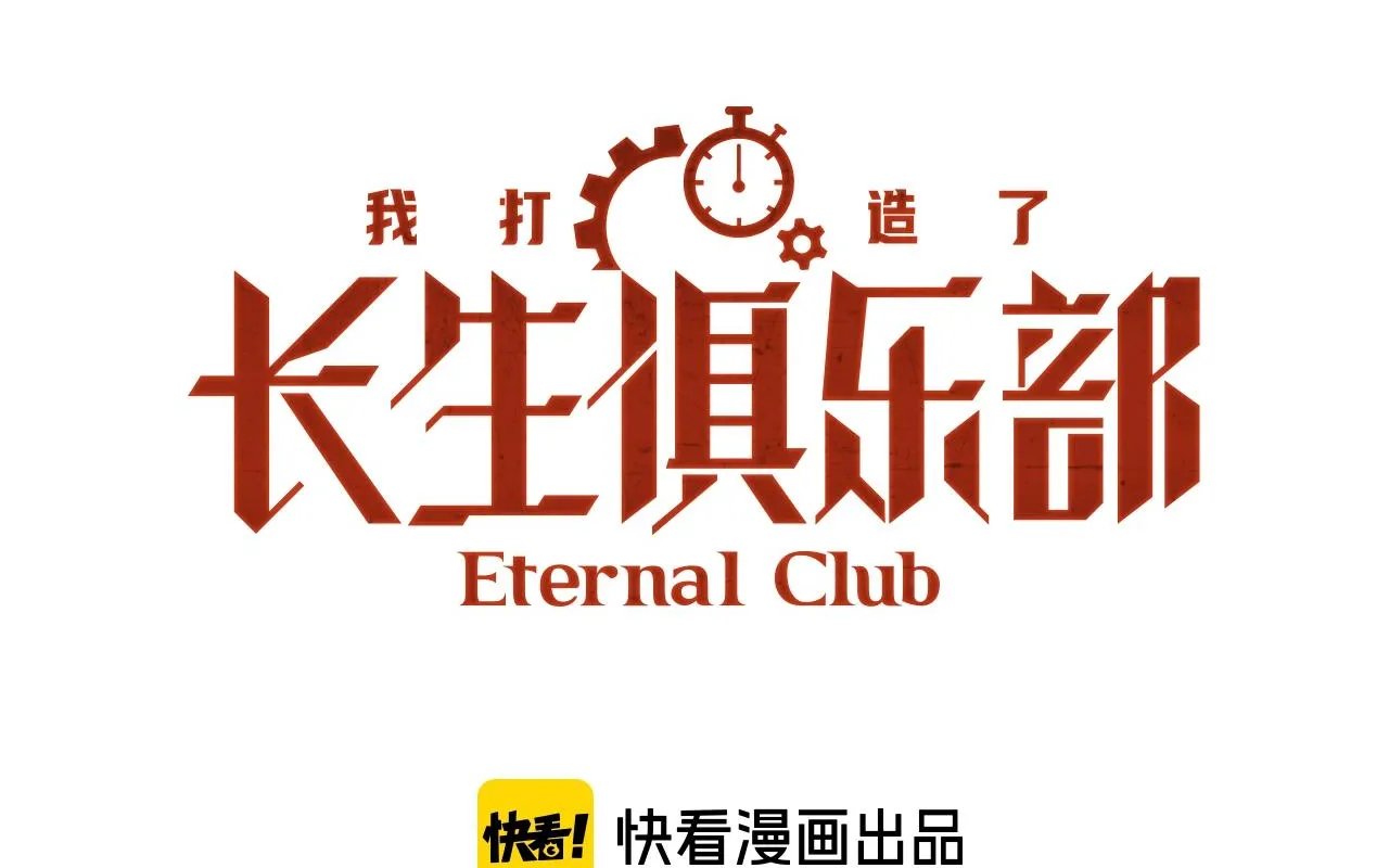 我打造了长生俱乐部漫画免费观看漫画,第196话 大佬齐聚1图