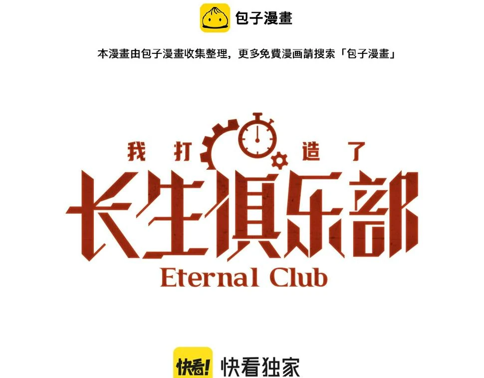 我打造了长生俱乐部在线免费观看漫画,第166话 下一位1图