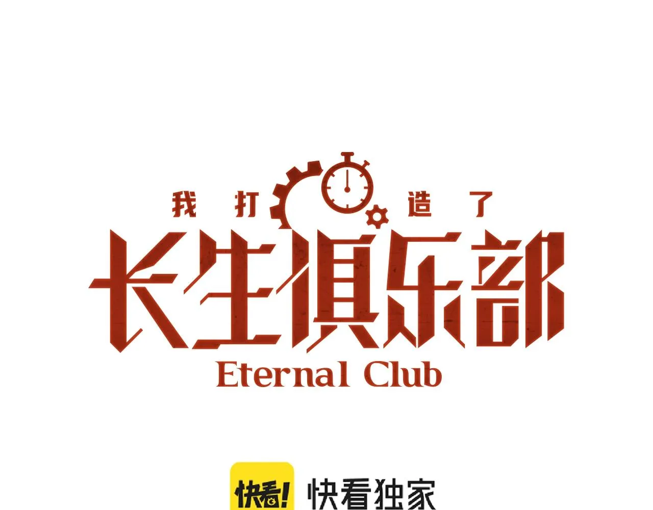 我打造了长生俱乐部漫画免费观看漫画,第89话 陆先生的期待1图