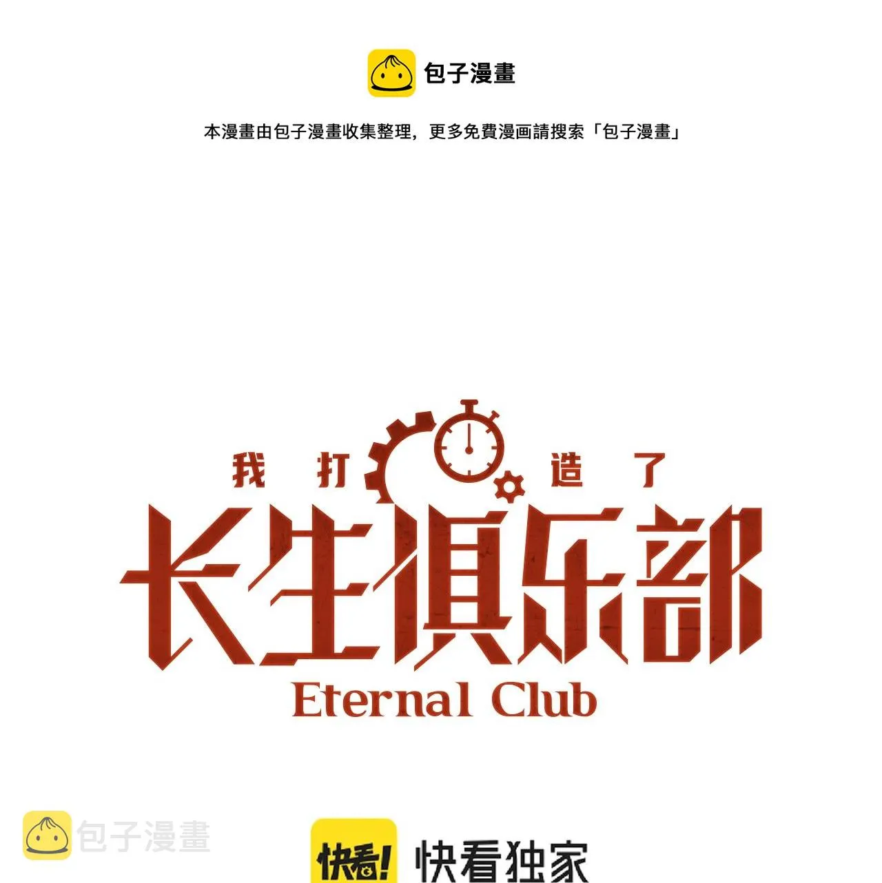 我打造了长生俱乐部笔趣阁我姓俞漫画,第22话 见面礼1图