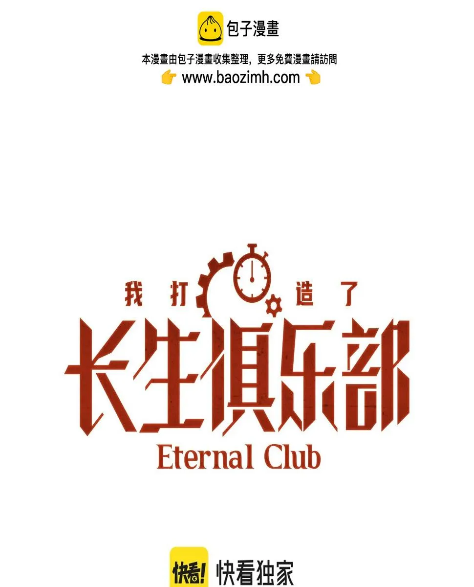 我打造了长生俱乐部漫画免费观看漫画,第158话 你想当地下领袖吗？1图