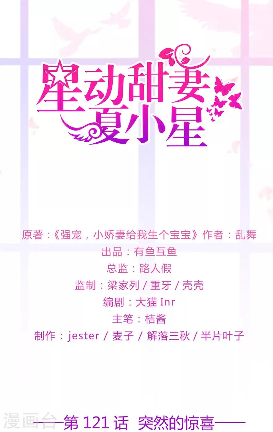 星动甜妻夏小星完整视频漫画,第121话 突然的惊喜1图