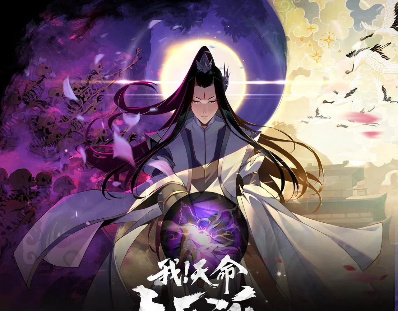 《我！天命大反派》视频漫剧上线！0