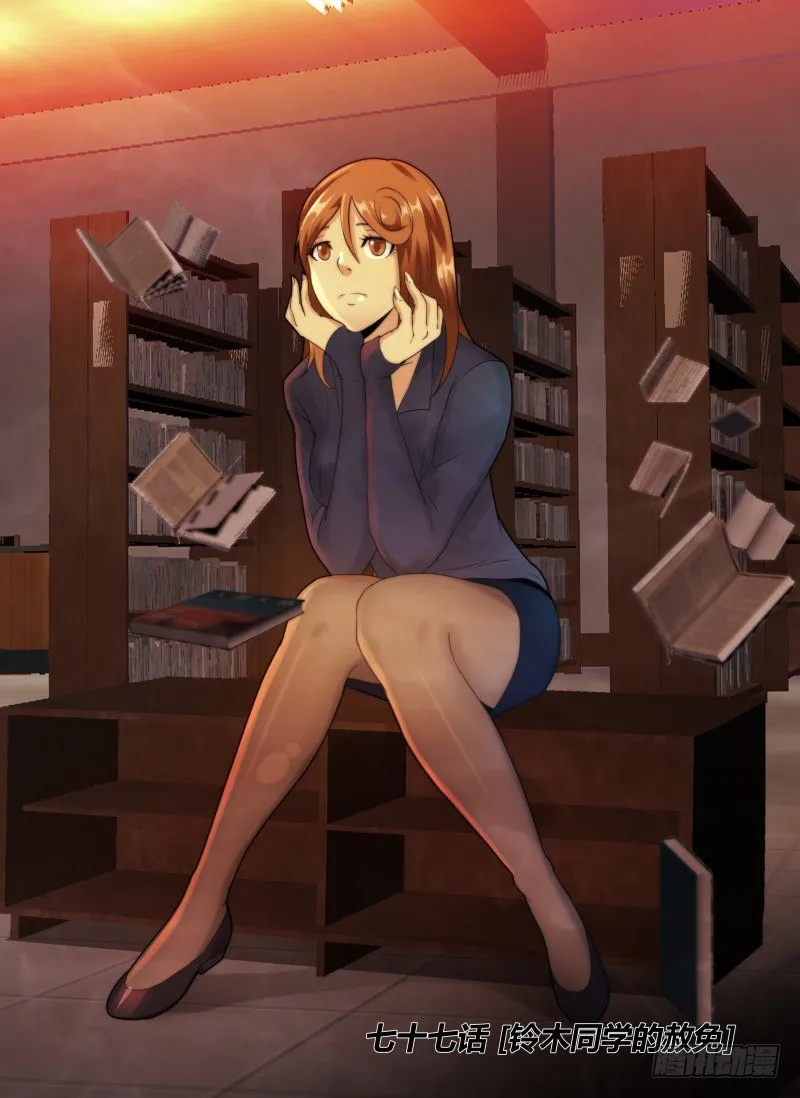 77.铃木同学的赦免0