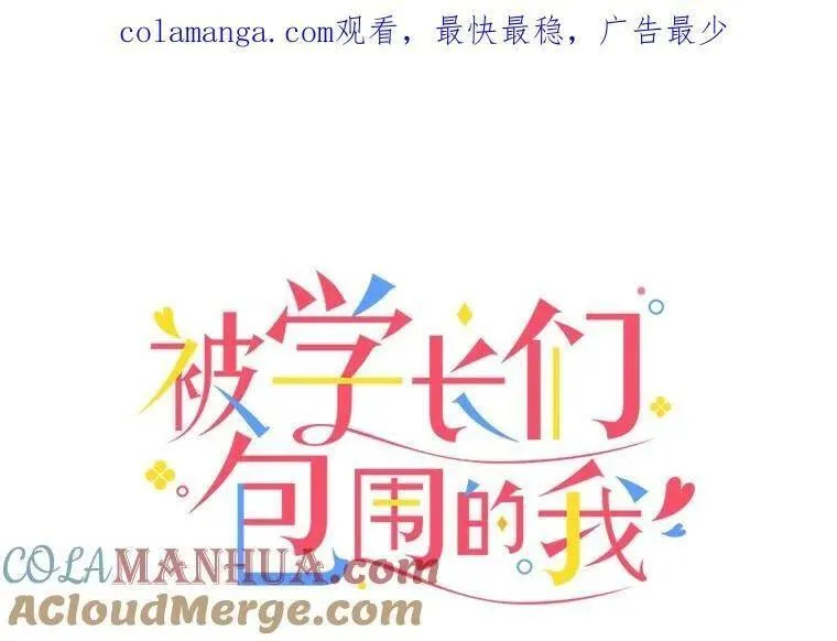被学长们包围的我。漫画漫画,136.不喜欢XX却想要XX1图