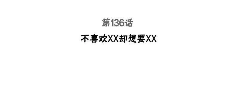被学长们包围的我。漫画漫画,136.不喜欢XX却想要XX3图