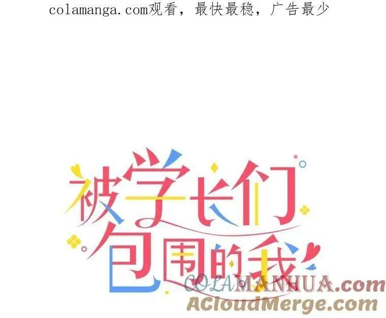 被学长们包围的我。漫画漫画,137.新面孔1图