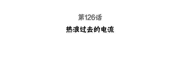 126.热浪过去的电流2