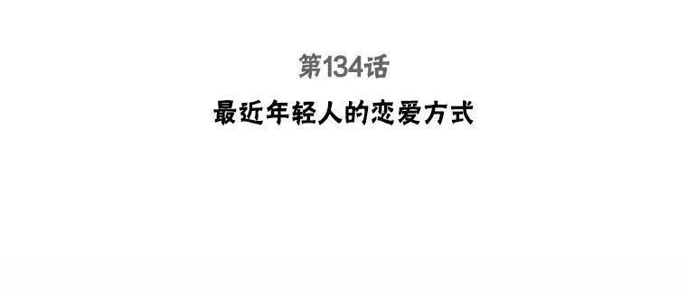 被学长们包围的我在电视剧漫画,134.最近年轻人的恋爱方式3图