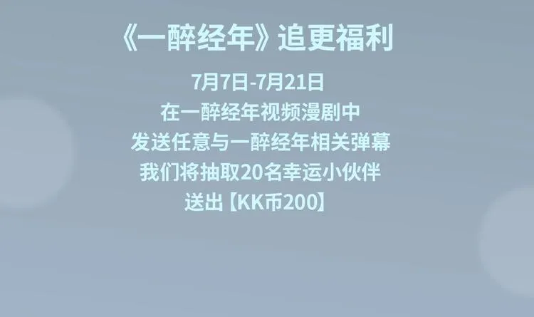 《一醉经年》视频漫剧上线！3