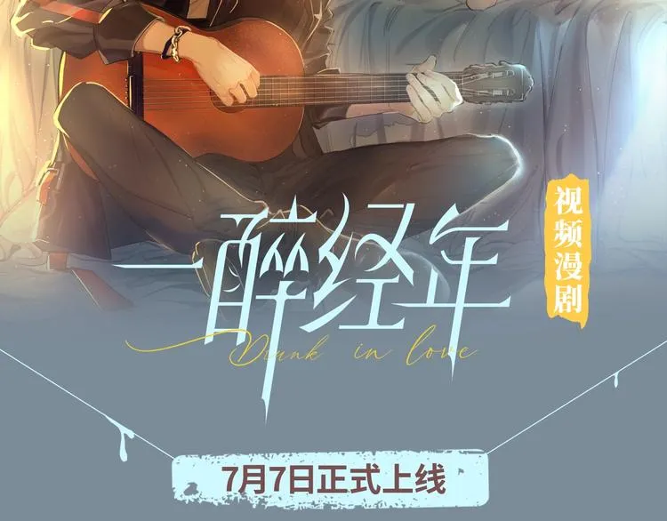 《一醉经年》视频漫剧上线！1
