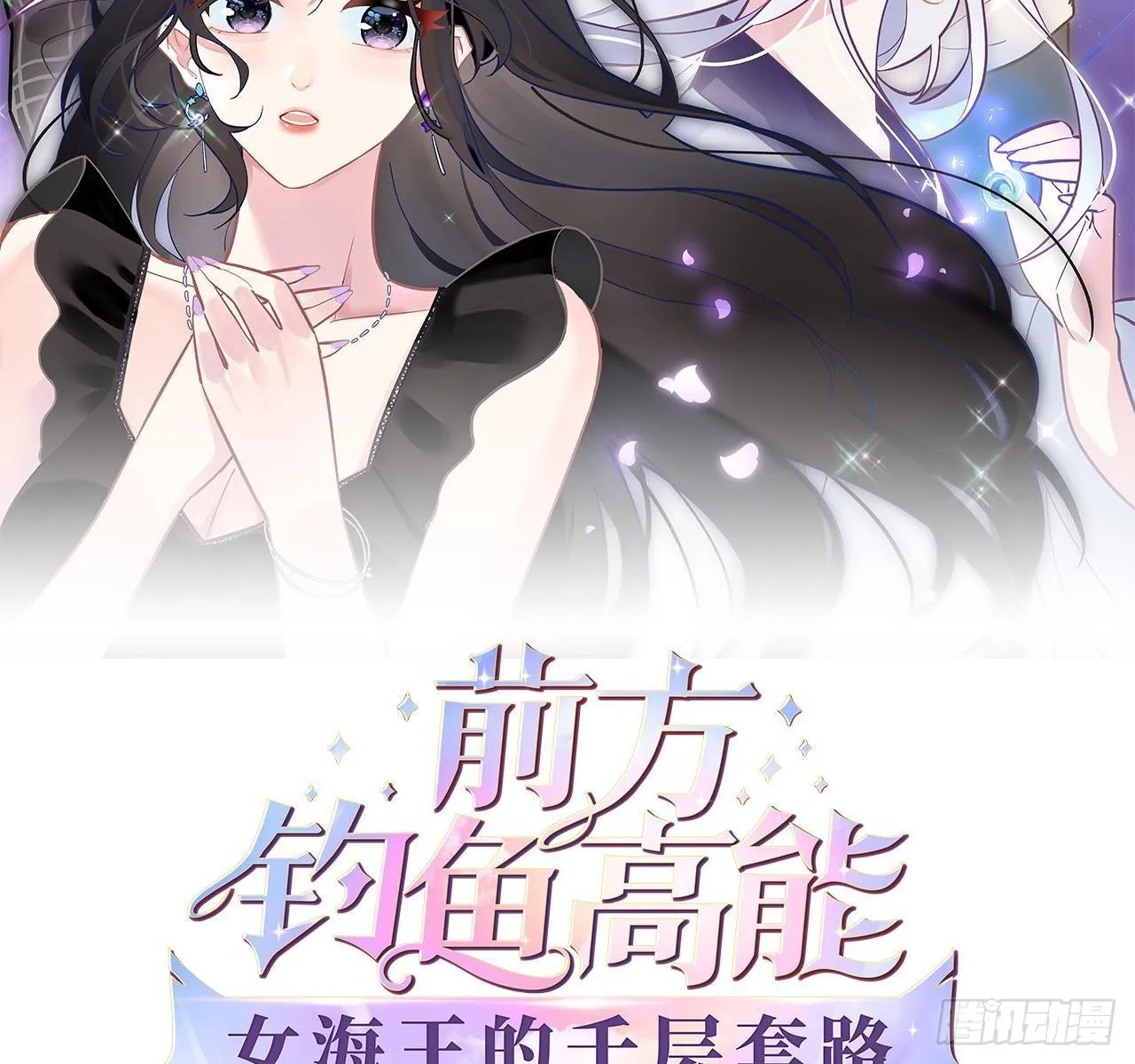 前方钓鱼高能：女海王的千层套路漫画,第10话 鲛人的占有欲2图