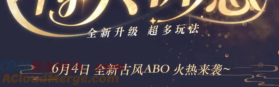 特典祈愿·6月4日 全新古风ABO 火热来袭2