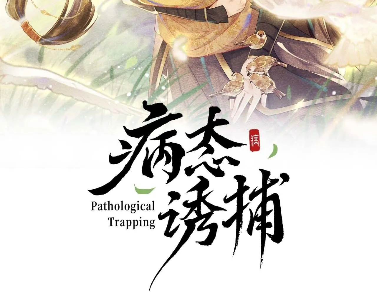 第40话 我只有你1