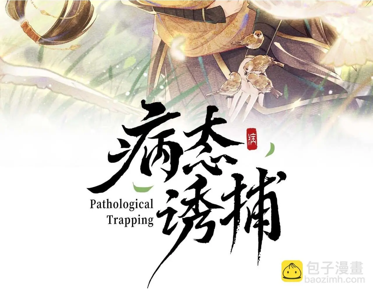 第57话 他吃错药了？1