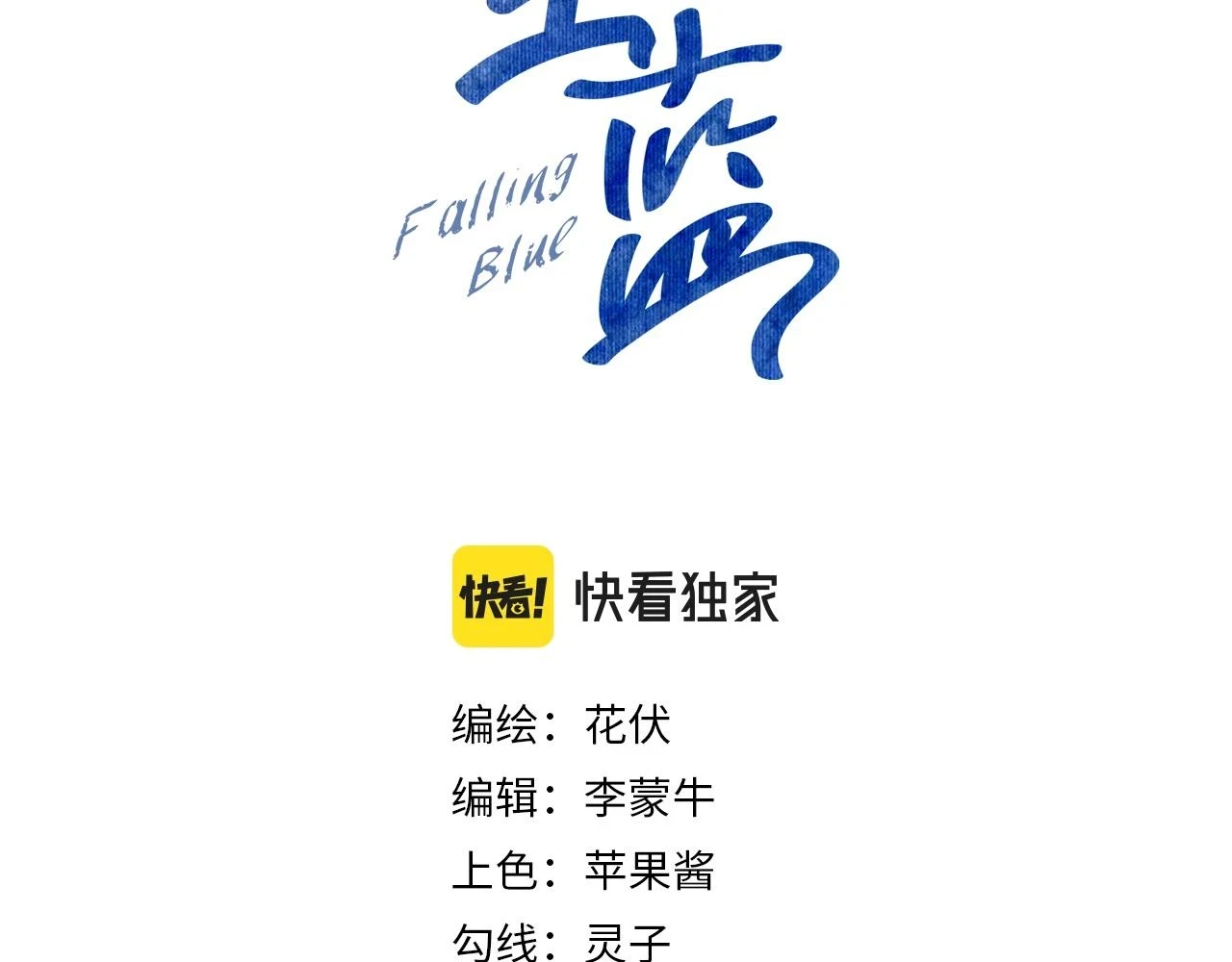 坠蓝漫画,第37话 和我回家吧3图