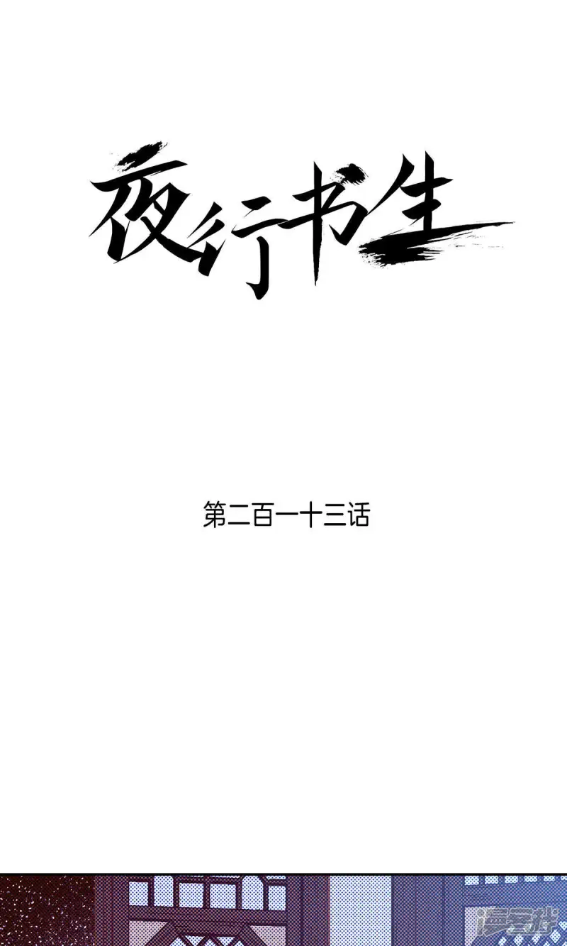 夜行书生免费观看全集韩剧社漫画,第214话 为了我的新娘1图