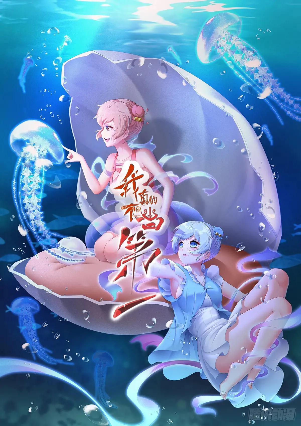 我真的不想当第一漫画,第247话1图
