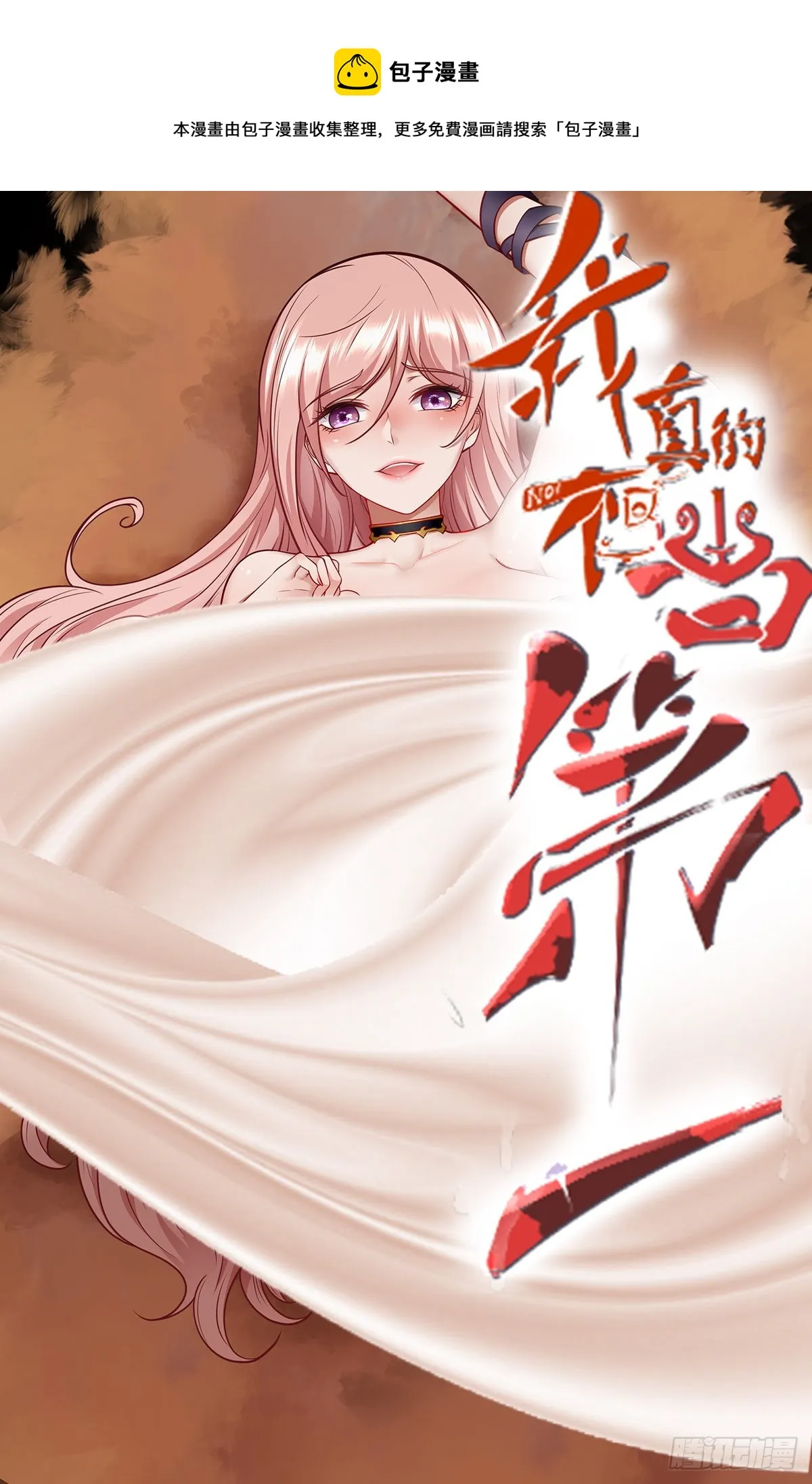 我真的不想当第一漫画,第49话1图