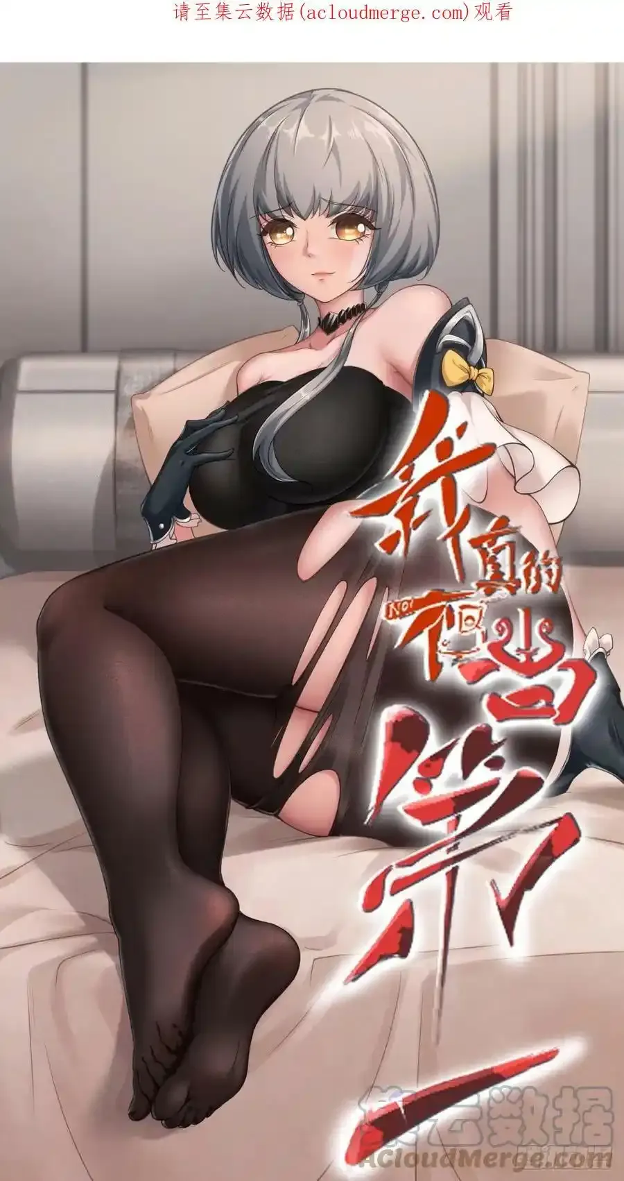 我真的不想当第一漫画,第97话1图