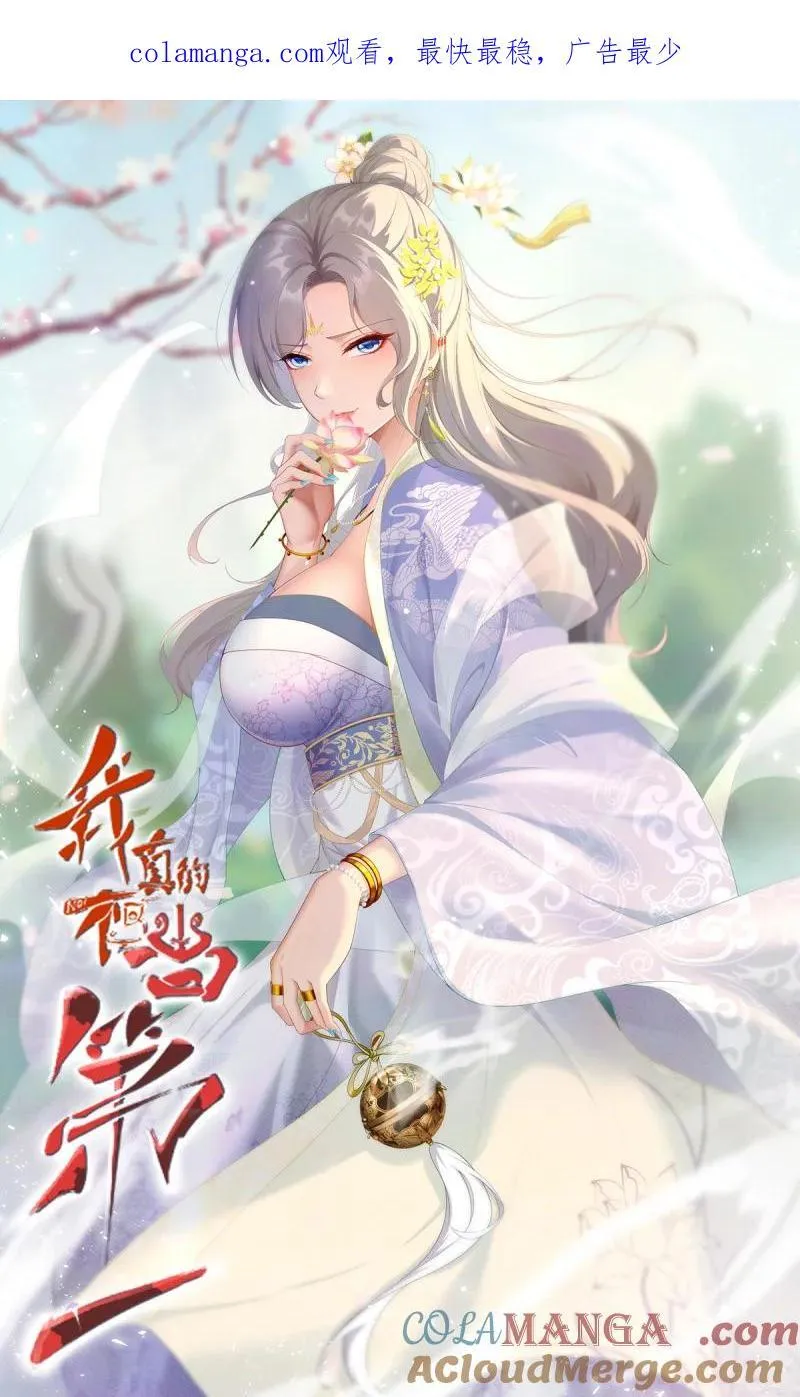 我真的不想当第一漫画,266 第257话1图