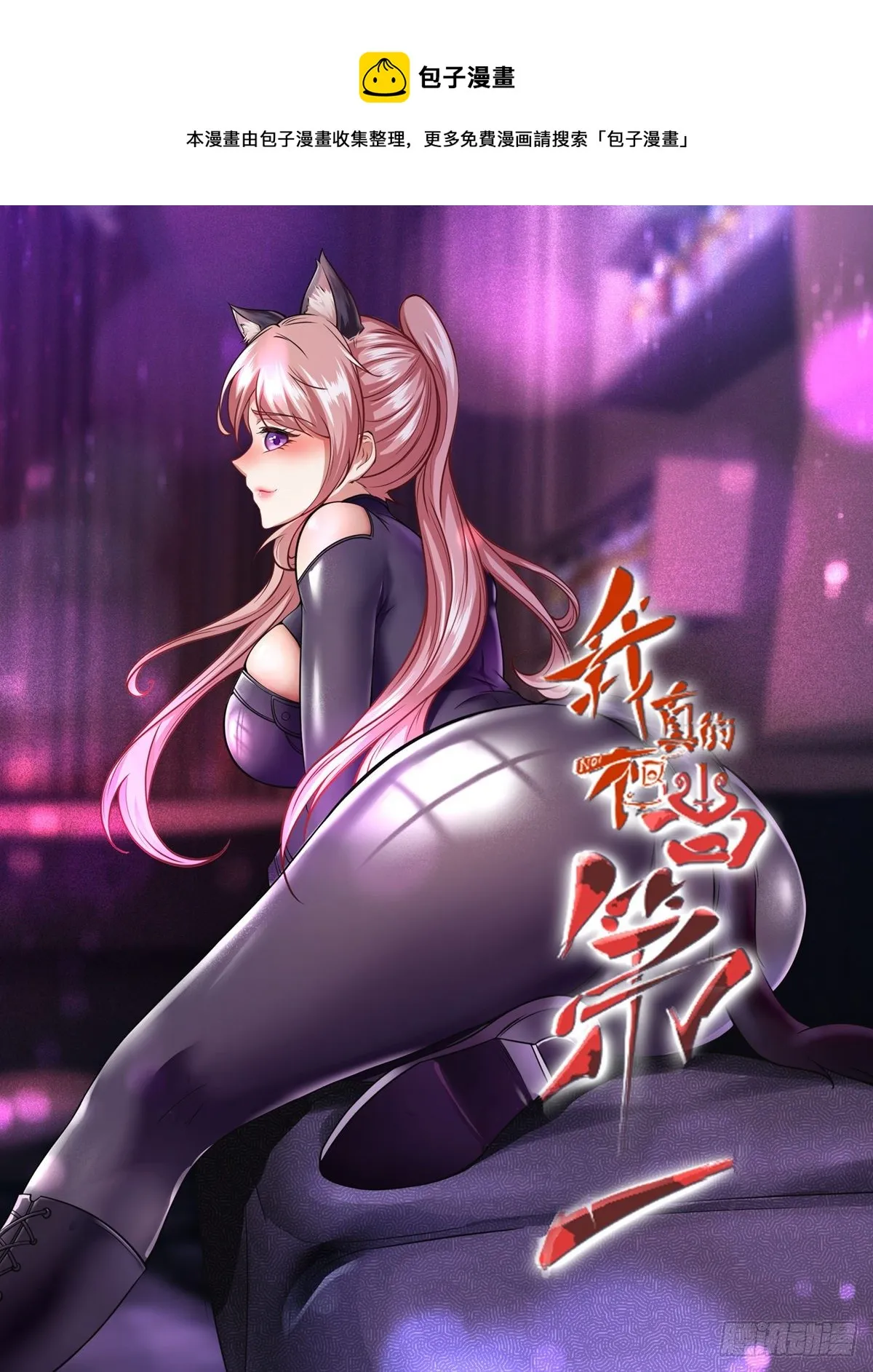 我真的不想当第一漫画,第29话1图