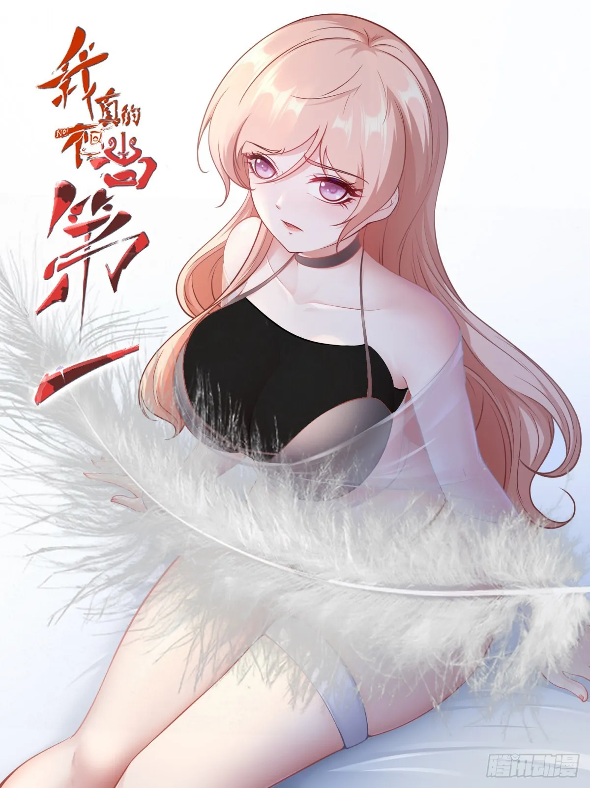 我真的不想当第一漫画,第75话1图